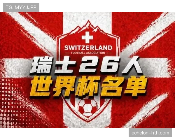 瑞士队2026世界杯阵容预测：核心球员伤停影响大吗