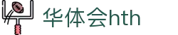 华体会体育（hth)官方网站